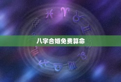 八字合婚免费算命(详解生辰八字与婚姻的关系)