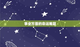 属鸡人57年生3个坎(如何化解命运难题)