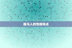 属马的人在鼠年的运程(顺风顺水财运亨通)