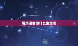 属鸡适合做什么生意啊(创业好选择开设家禽养殖场)