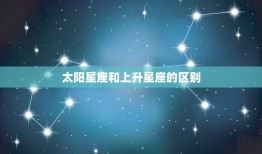 有两个星座吗(介绍星座学中的双重性格)