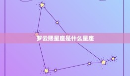 罗云熙星座是什么星座(介绍偶像的星象之谜)