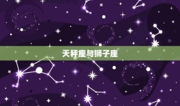 天秤座与什么座最配对(星座组合大介绍)