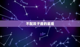 和双子座最不配的星座(排名揭晓谁是双子座的克星)