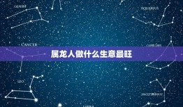 属龙人做什么生意最旺(介绍龙年生肖的创业之路)