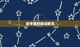 射手今日幸运数字查询(掌握今日运势把握好运)