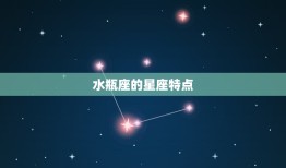 水瓶座为啥是一等星座(探秘水瓶座的神秘魅力)