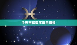 今日吉祥数字每日播报(介绍今日幸运数字助你开启好运之门)