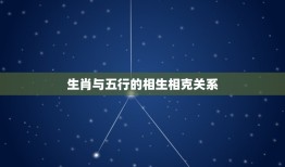 生肖合五行不合怎么办(如何化解生肖与五行的冲突)