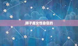 能克白羊的星座女人(介绍她们的秘密武器是什么)