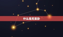 无妄卦财运预示着什么(解密财富来临的预兆)