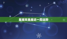 星座双鱼座近一周运势(浪漫之星照耀财运亦旺)