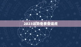 2023运势免费查询虎(解读未来掌握命运)