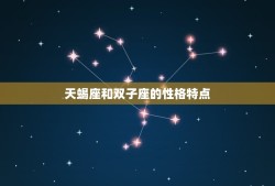 天蝎座和双子座契合率(星座配对分析)