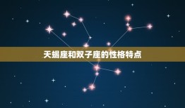 天蝎座和双子座契合率(星座配对分析)