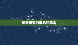 研究星盘会损伤自己吗(讨论星盘研究的潜在风险)