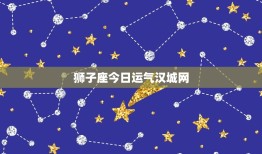 狮子座今日运气汉城网(星象指引财运亨通)