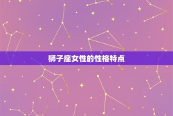 狮子座女爱情观念强吗(介绍她们对爱情的方法到底有多强烈)