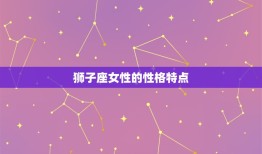 狮子座女爱情观念强吗(介绍她们对爱情的方法到底有多强烈)