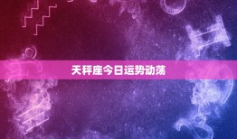 天秤座今日运势动荡：社交达人如何应对挑战与变革？