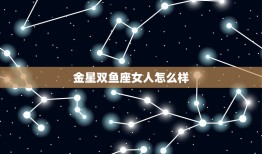 金星双鱼座女人怎么样(浪漫多情温柔善良)