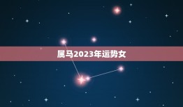 属马2023年运势女(未来三年财运旺盛)