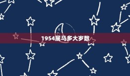 1954属马多大岁数(已经是几岁了)