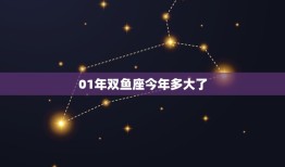 01年双鱼座今年多大了(探寻星座年龄之谜)