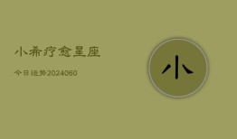 小希疗愈星座今日运势(20240605)