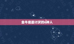 金牛座最讨厌的6种人(介绍你是否中招)