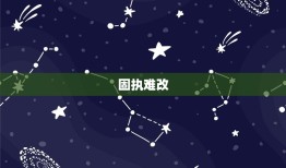 属牛巨蟹座的致命特点(介绍情绪化易受伤固执难改)