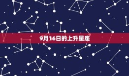 9月16日的上升星座(介绍你的内在性格特质)