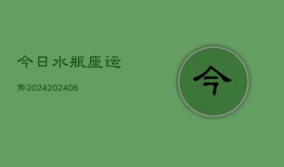 今日水瓶座运势2024(20240603)