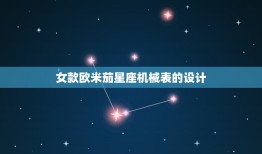 女款欧米茄星座机械有吗(女性也能拥有精致机械表)