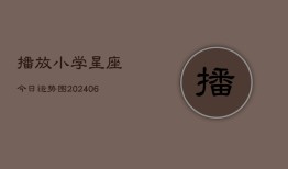 播放小学星座今日运势图(20240613)