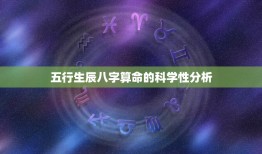 五行生辰八字算命准吗(介绍科学与迷信的较量)