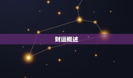 天蝎座男今日财运(星象指引财源滚滚来)