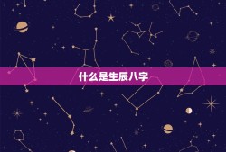 生辰八字测算幸运数字(介绍你的命运数字)