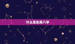 生辰八字测算幸运数字(介绍你的命运数字)