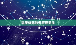 能治巨蟹的星座男生(介绍他们的共同特点是什么)