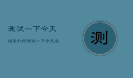 测试一下今天运势如何，测试一下今天运气