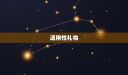 送什么生日礼物给男朋友(创意礼物推荐)