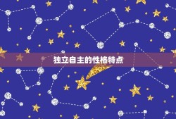 陶白白星座分析水瓶座男(独立自主的异想天开)