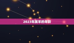 2023年属羊的年龄(你知道吗属羊的人在2023年将迎来哪个生肖年)