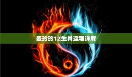 麦玲玲12生肖运程详解(2023年运势大揭秘)