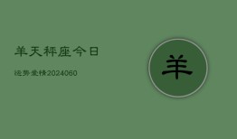 羊天秤座今日运势爱情(20240604)