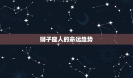 狮子座人的性格和命运(独具魅力的气质)