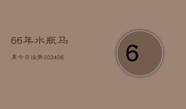 66年水瓶马男今日运势(6月15日)