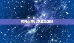 五行生辰八字算命准吗(介绍科学与迷信的较量)