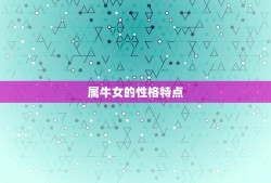 属牛女适合结婚的月份(选婚期顺应天时地利人和)